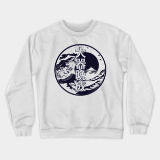 Taiki Bansei 大器晩成 Japanese writing / Great talents mature late Crewneck Sweatshirt